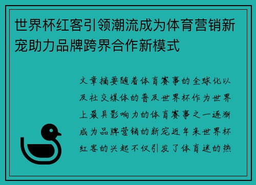 世界杯红客引领潮流成为体育营销新宠助力品牌跨界合作新模式
