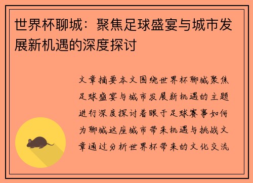 世界杯聊城：聚焦足球盛宴与城市发展新机遇的深度探讨