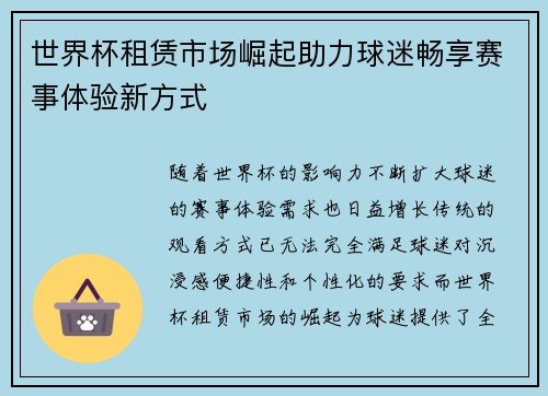 世界杯租赁市场崛起助力球迷畅享赛事体验新方式