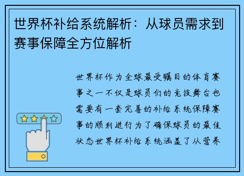 世界杯补给系统解析：从球员需求到赛事保障全方位解析
