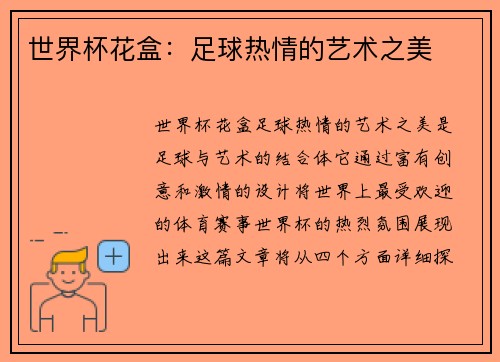 世界杯花盒：足球热情的艺术之美