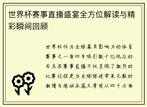 世界杯赛事直播盛宴全方位解读与精彩瞬间回顾