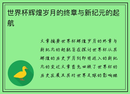 世界杯辉煌岁月的终章与新纪元的起航