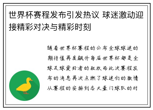 世界杯赛程发布引发热议 球迷激动迎接精彩对决与精彩时刻