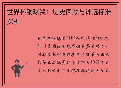 世界杯铜球奖：历史回顾与评选标准探析