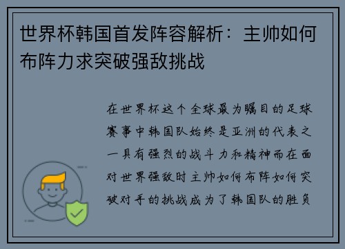 世界杯韩国首发阵容解析：主帅如何布阵力求突破强敌挑战