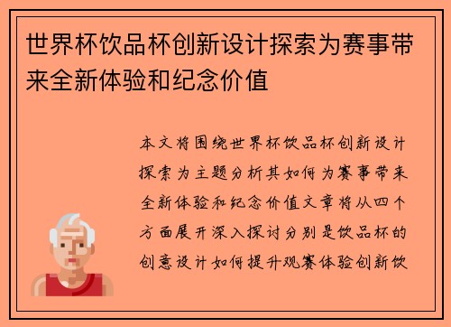 世界杯饮品杯创新设计探索为赛事带来全新体验和纪念价值