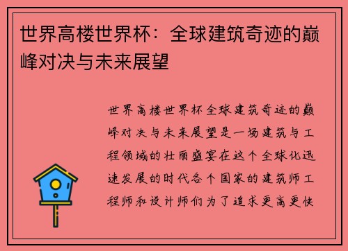 世界高楼世界杯：全球建筑奇迹的巅峰对决与未来展望