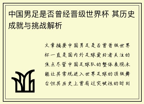 中国男足是否曾经晋级世界杯 其历史成就与挑战解析
