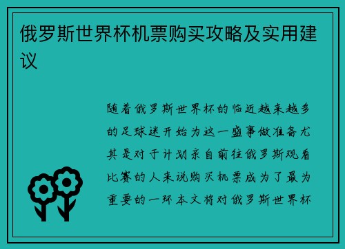 俄罗斯世界杯机票购买攻略及实用建议