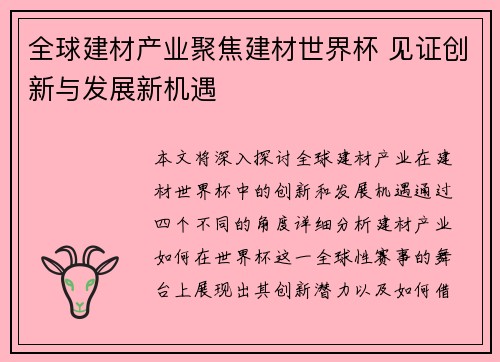 全球建材产业聚焦建材世界杯 见证创新与发展新机遇