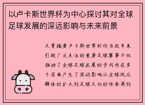 以卢卡斯世界杯为中心探讨其对全球足球发展的深远影响与未来前景