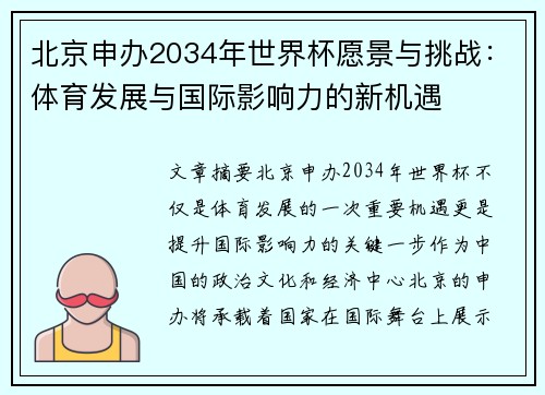 北京申办2034年世界杯愿景与挑战：体育发展与国际影响力的新机遇