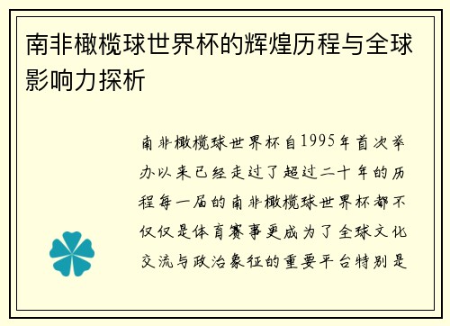 南非橄榄球世界杯的辉煌历程与全球影响力探析