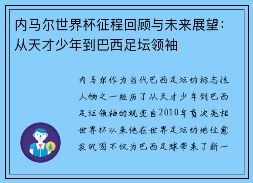 内马尔世界杯征程回顾与未来展望：从天才少年到巴西足坛领袖