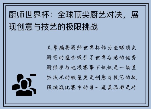 厨师世界杯：全球顶尖厨艺对决，展现创意与技艺的极限挑战