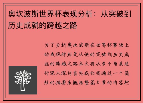 奥坎波斯世界杯表现分析：从突破到历史成就的跨越之路