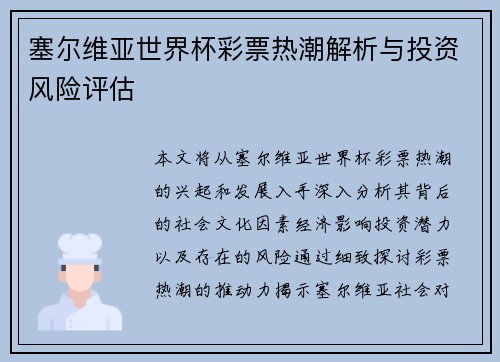 塞尔维亚世界杯彩票热潮解析与投资风险评估