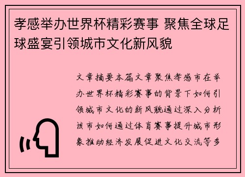孝感举办世界杯精彩赛事 聚焦全球足球盛宴引领城市文化新风貌