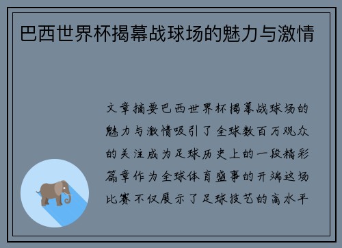 巴西世界杯揭幕战球场的魅力与激情