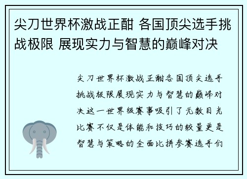 尖刀世界杯激战正酣 各国顶尖选手挑战极限 展现实力与智慧的巅峰对决