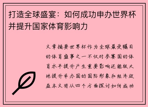 打造全球盛宴：如何成功申办世界杯并提升国家体育影响力