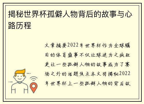 揭秘世界杯孤僻人物背后的故事与心路历程