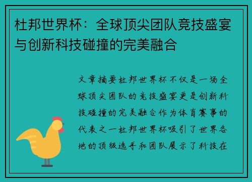 杜邦世界杯：全球顶尖团队竞技盛宴与创新科技碰撞的完美融合