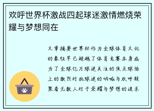 欢呼世界杯激战四起球迷激情燃烧荣耀与梦想同在