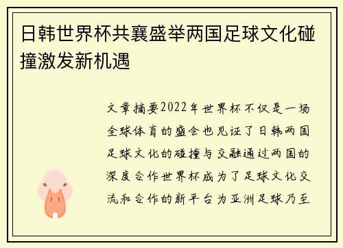 日韩世界杯共襄盛举两国足球文化碰撞激发新机遇