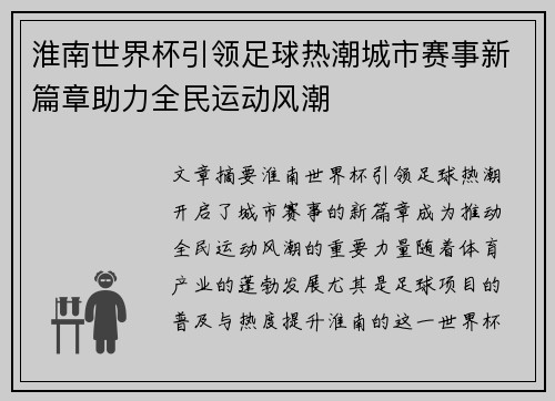 淮南世界杯引领足球热潮城市赛事新篇章助力全民运动风潮