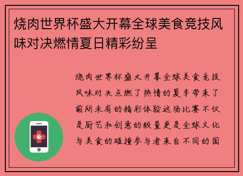 烧肉世界杯盛大开幕全球美食竞技风味对决燃情夏日精彩纷呈