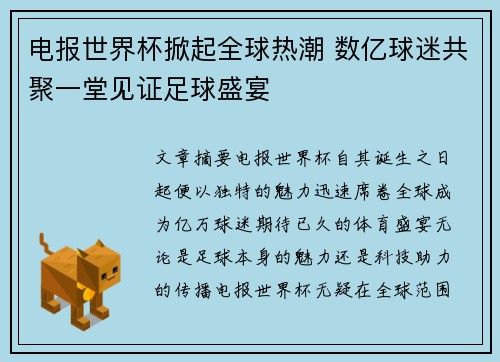 电报世界杯掀起全球热潮 数亿球迷共聚一堂见证足球盛宴