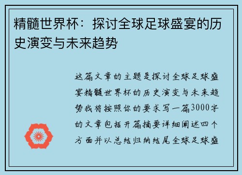 精髓世界杯：探讨全球足球盛宴的历史演变与未来趋势