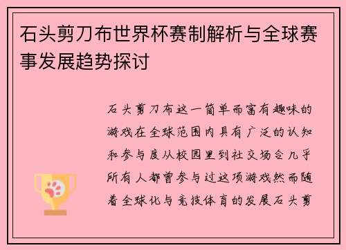 石头剪刀布世界杯赛制解析与全球赛事发展趋势探讨