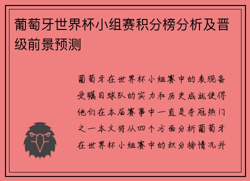 葡萄牙世界杯小组赛积分榜分析及晋级前景预测