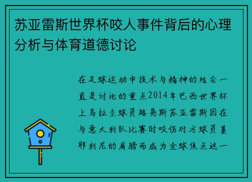 苏亚雷斯世界杯咬人事件背后的心理分析与体育道德讨论