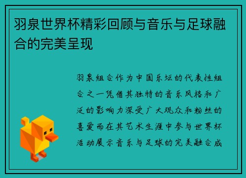 羽泉世界杯精彩回顾与音乐与足球融合的完美呈现