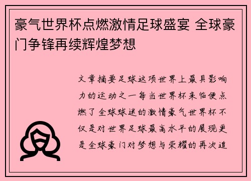 豪气世界杯点燃激情足球盛宴 全球豪门争锋再续辉煌梦想