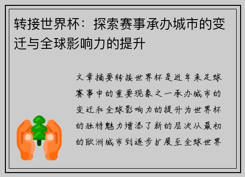 转接世界杯：探索赛事承办城市的变迁与全球影响力的提升