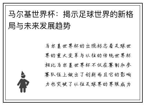马尔基世界杯：揭示足球世界的新格局与未来发展趋势