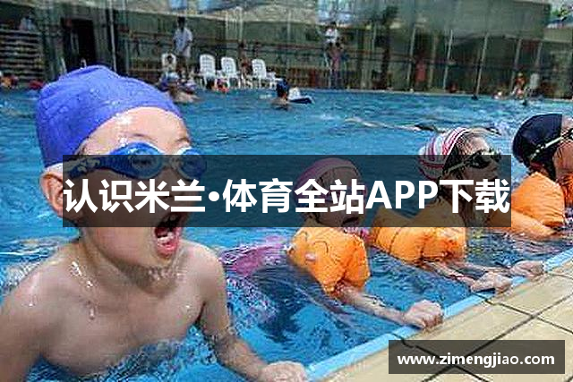 认识米兰·体育全站APP下载