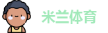 米兰·体育全站APP下载